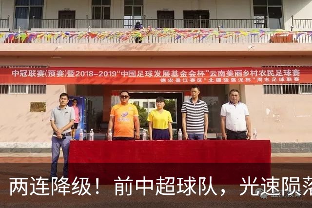 两连降级！前中超球队，光速陨落……