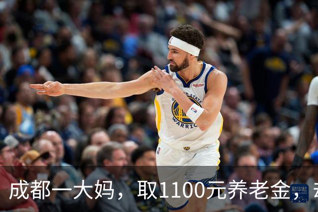 成都一大妈，取1100元养老金，却被银行要求退回，柜员：你多取了500
