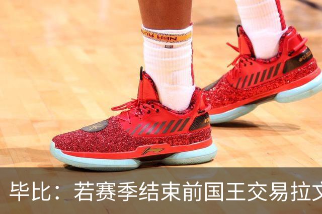 毕比：若赛季结束前国王交易拉文和小萨，我不会惊讶